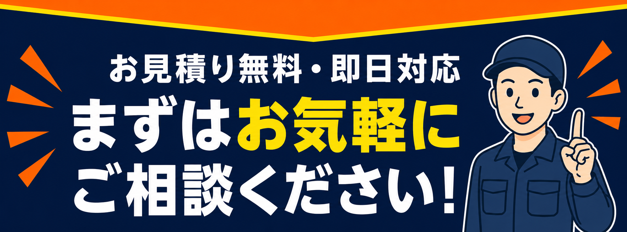 お見積り無料・即日対応 まずはお気軽にご相談ください!