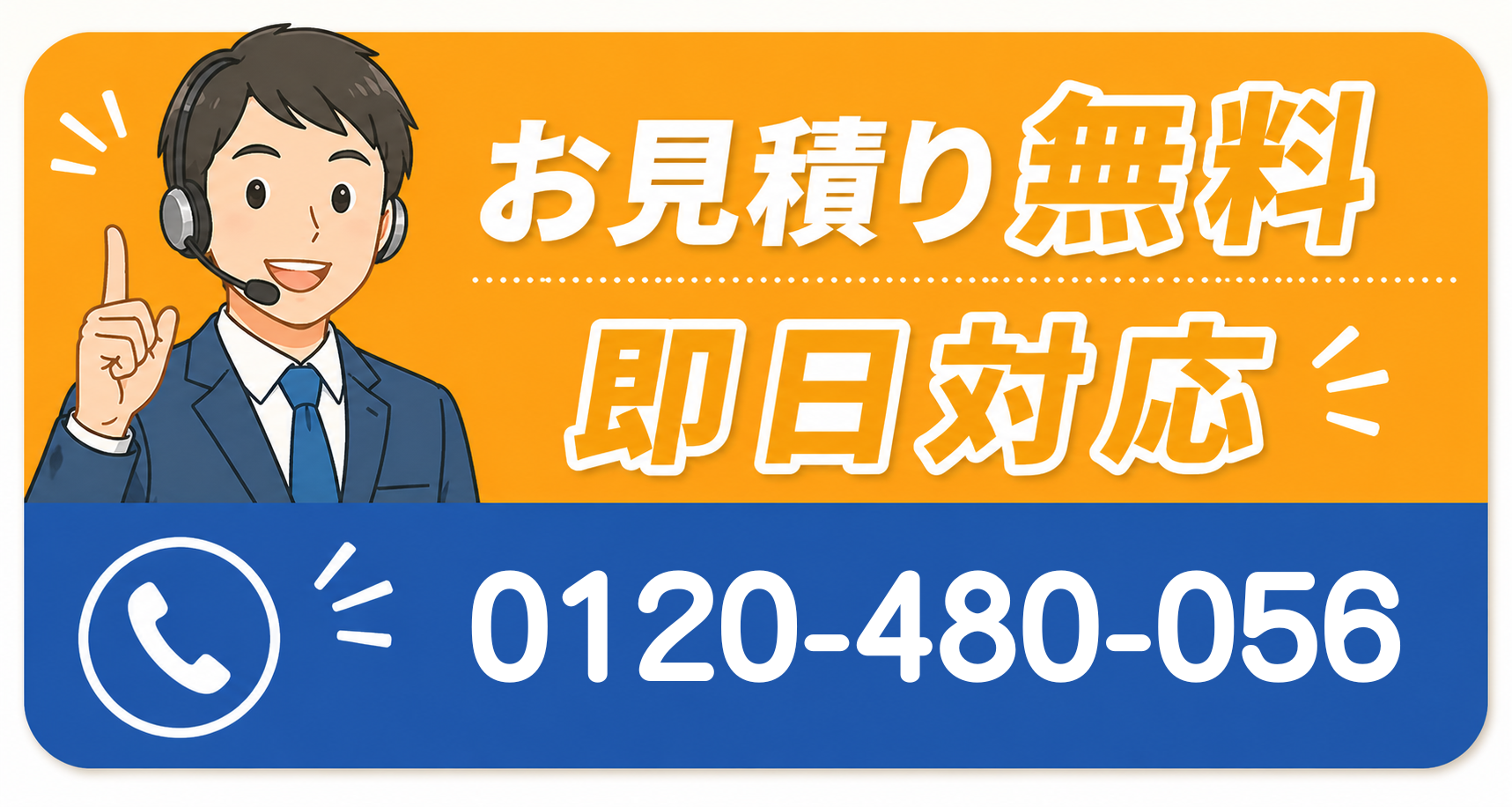 お見積り無料・即日対応 0120-480-056