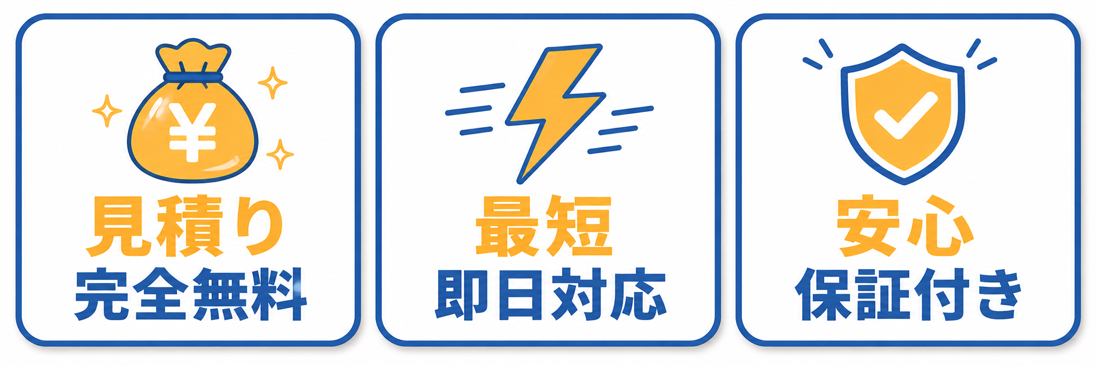 便利屋パラダイスの3つのポイント。見積り完全無料、最短即日対応、安心保証付き。