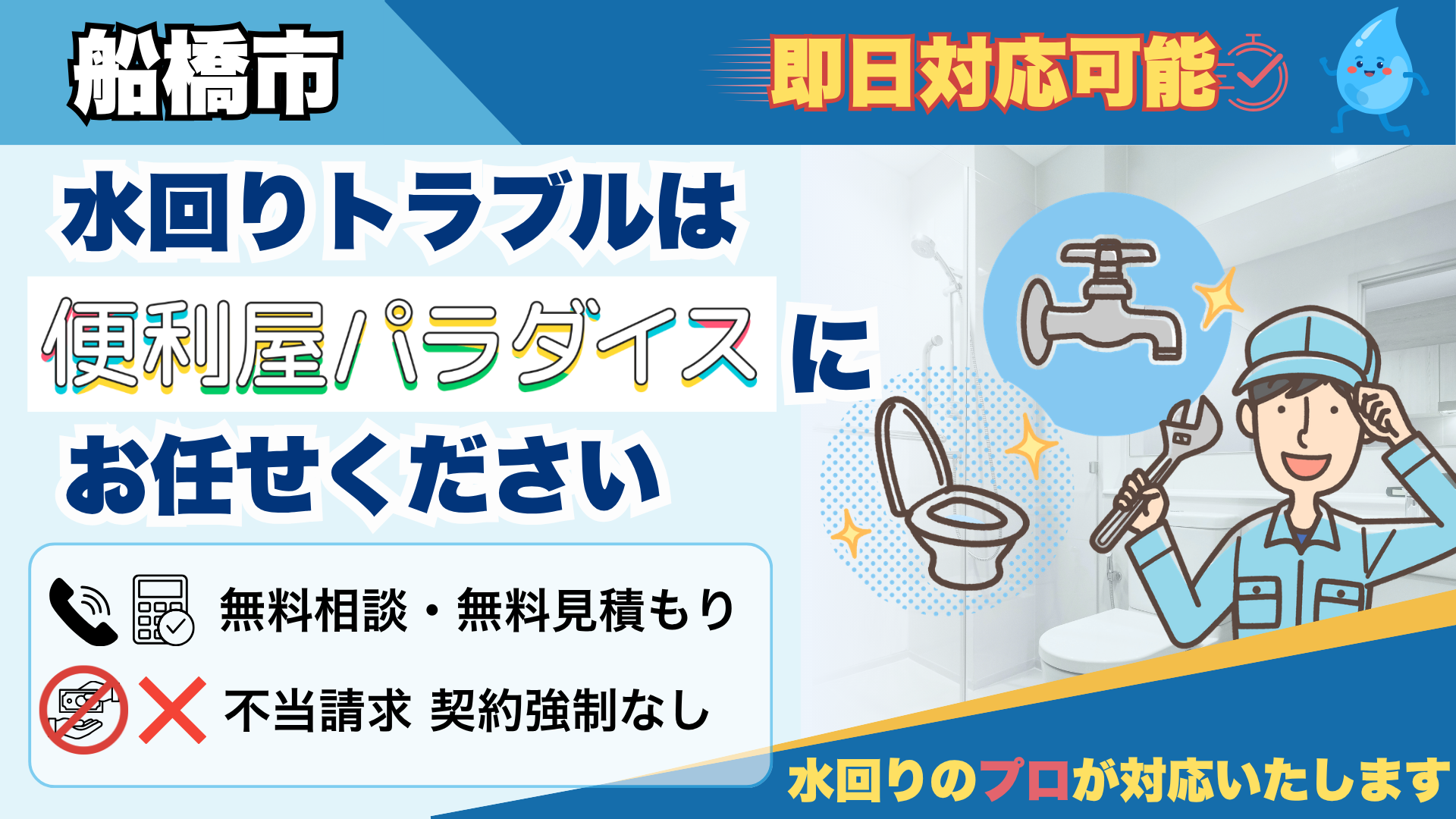 船橋市の水回りトラブルの解決のプロ│水漏れ・詰まりなら便利屋パラダイス