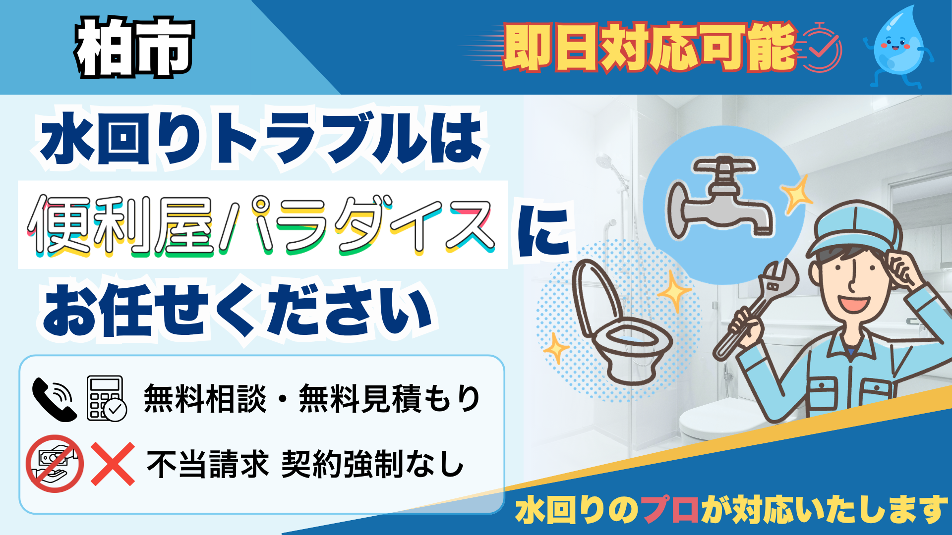 柏市の水回りトラブルの解決のプロ│水漏れ・詰まりなら便利屋パラダイス