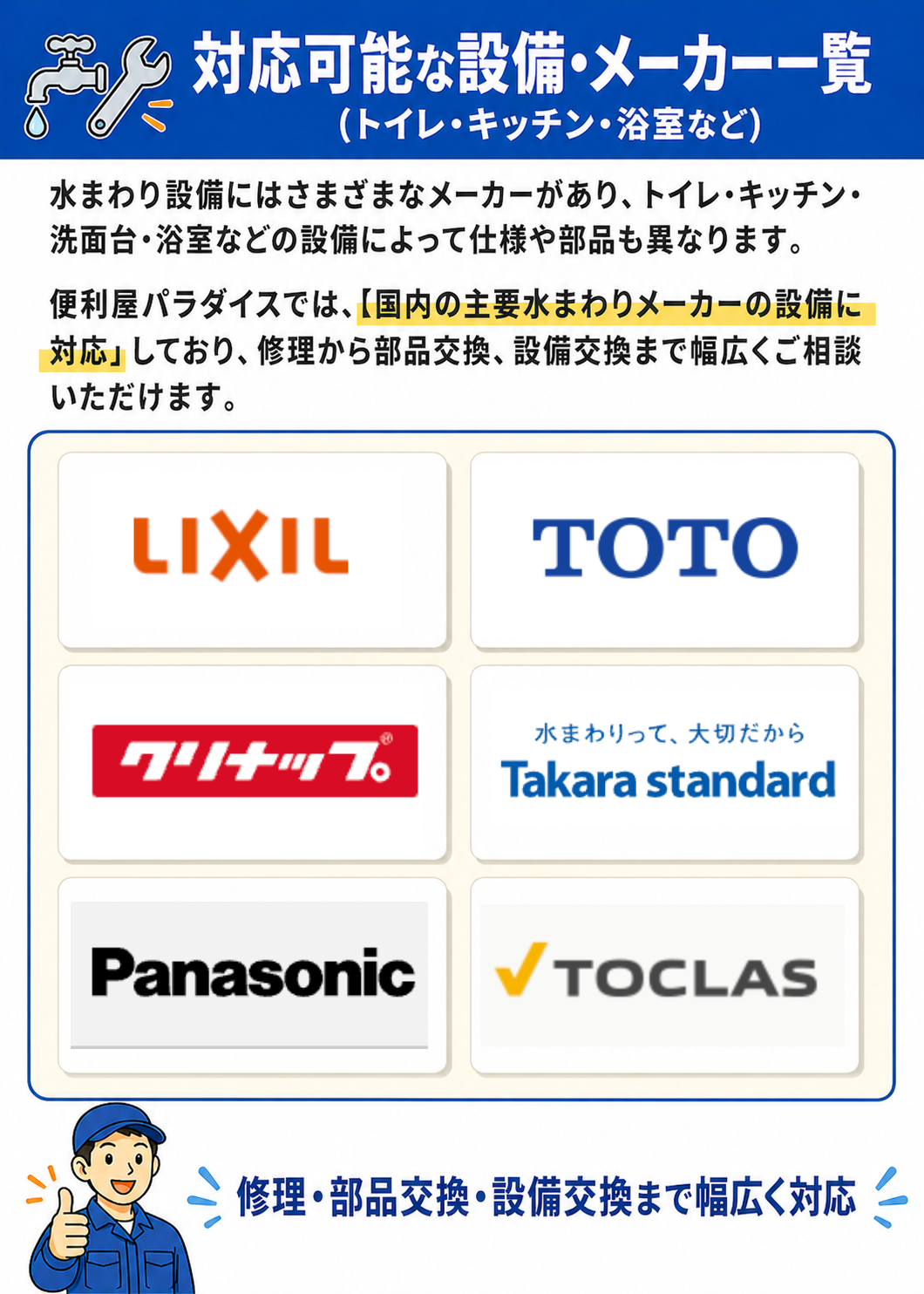 対応可能な設備・メーカー一覧。便利屋パラダイスでは、TOTO、LIXIL、クリナップ、タカラスタンダード、Panasonic、TOCLASなど国内の主要水まわりメーカーの設備に対応しており、修理から部品交換、設備交換まで幅広くご相談いただけます。