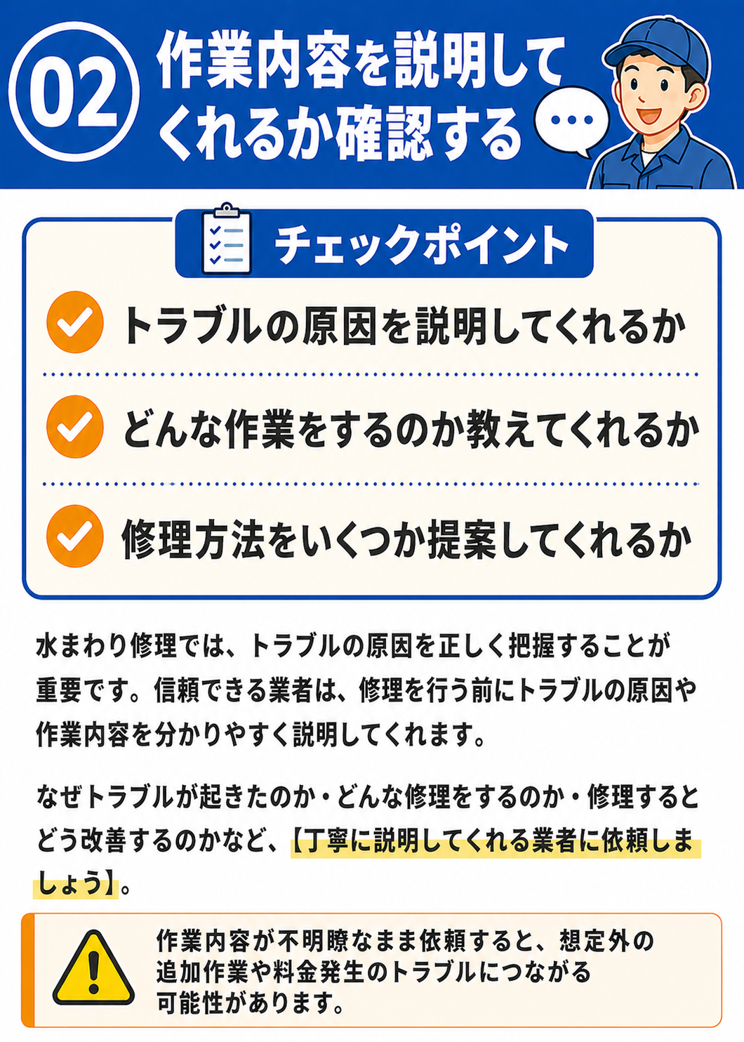 チェック02：作業内容を説明してくれるか確認する。トラブルの原因を説明してくれるか、どんな作業をするのか教えてくれるか、修理方法をいくつか提案してくれるか。