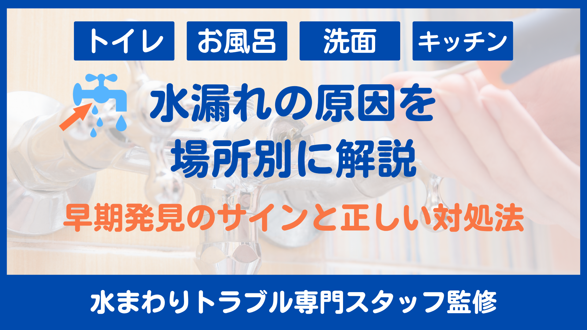 水漏れの原因を場所別に解説！早期発見のサインと正しい対処法