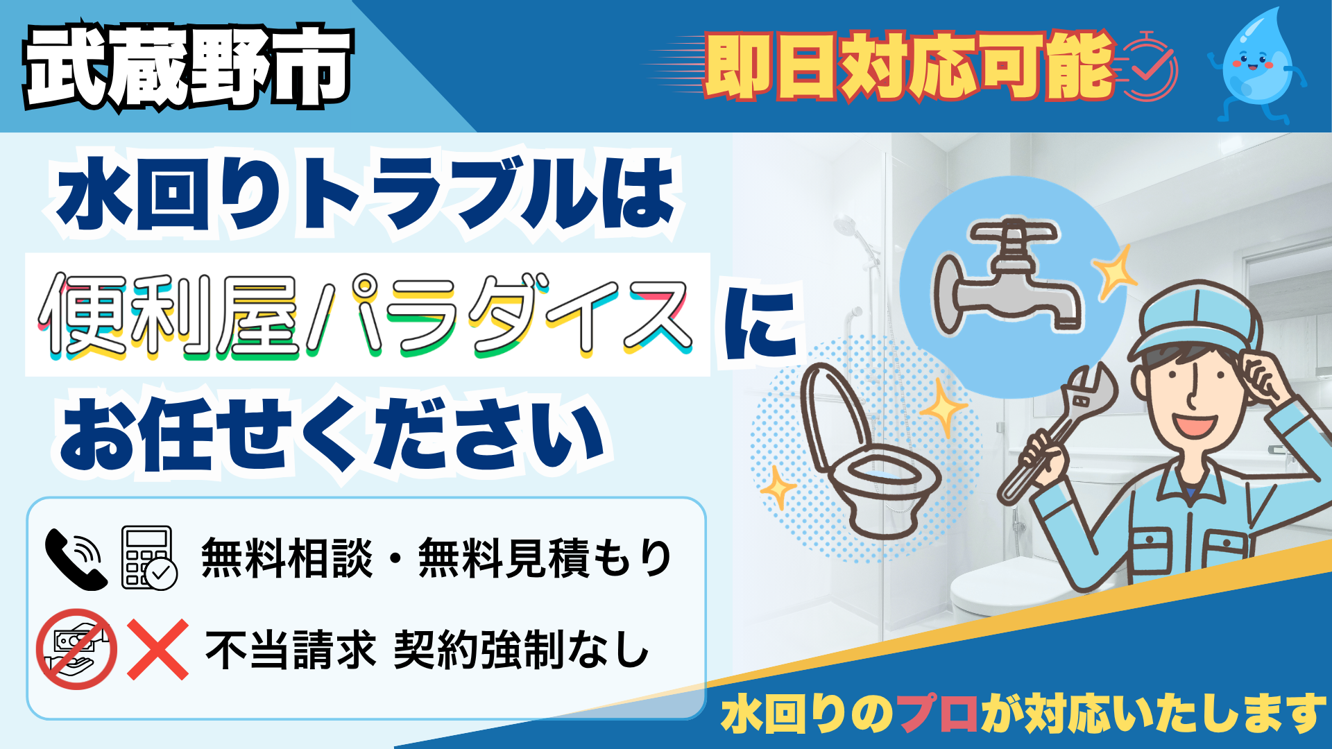 武蔵野市の水回りトラブルの解決のプロ│水漏れ・詰まりなら便利屋パラダイス