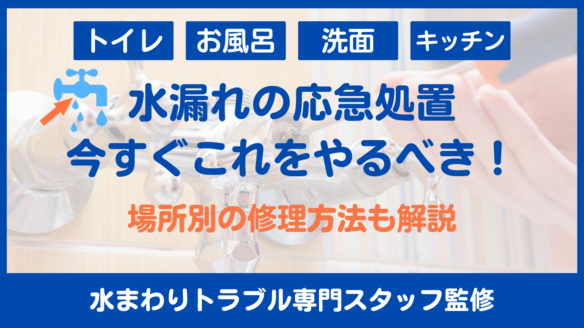 水漏れの応急処置は今すぐこれをやるべき！場所別の修理方法も解説