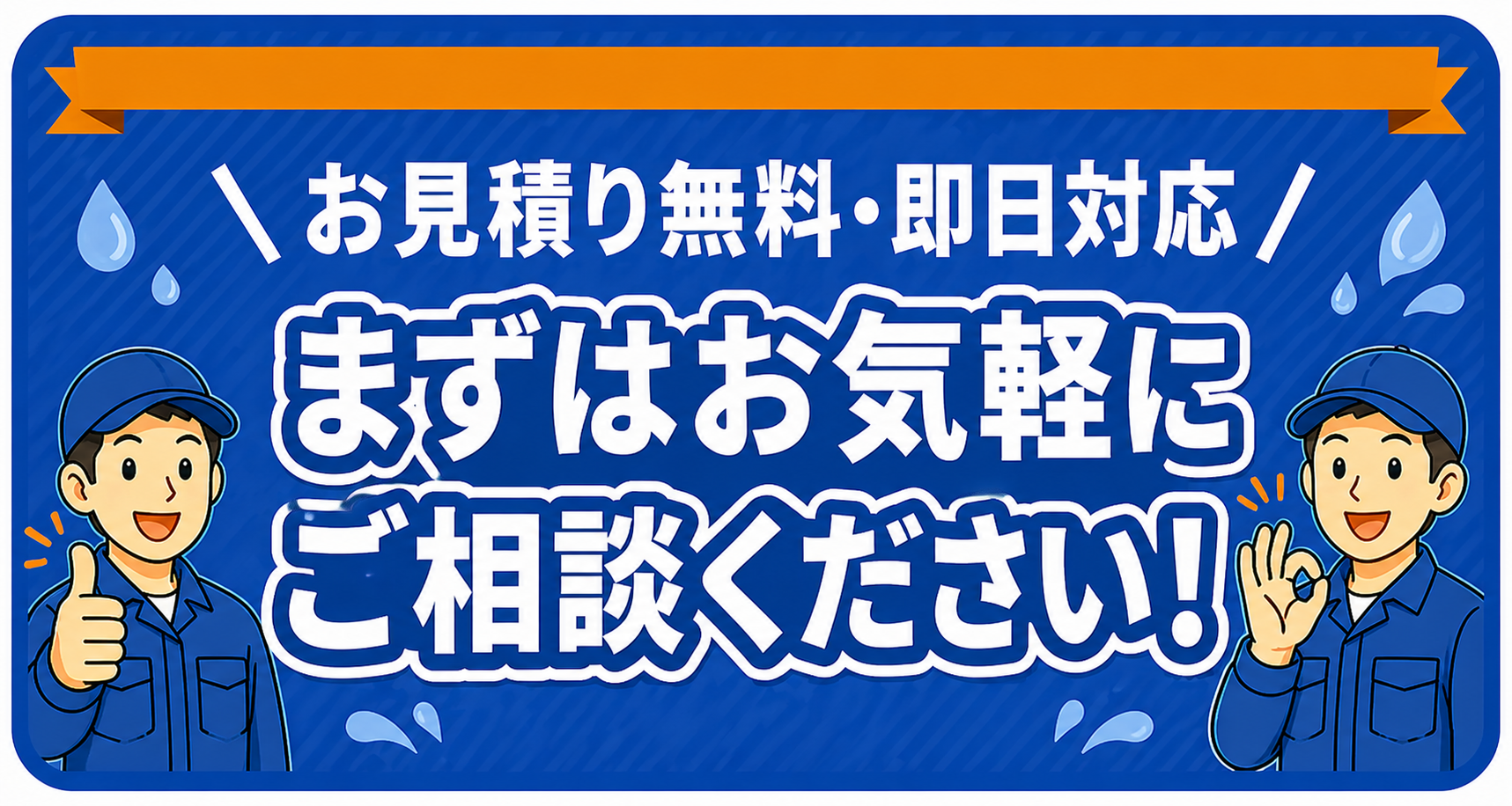 お見積り無料・即日対応 まずはお気軽にご相談ください！