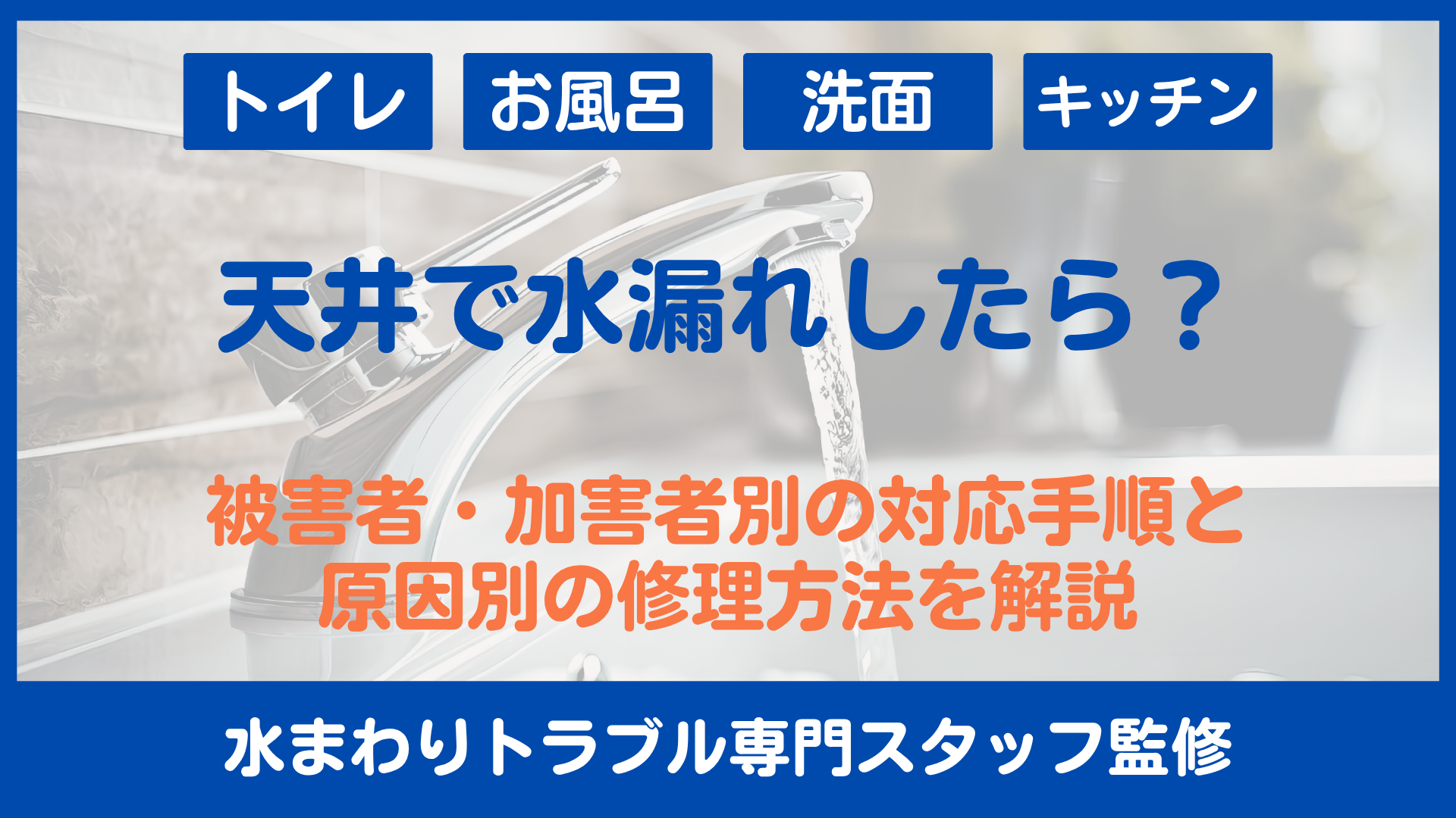 天井から水漏れしたら？被害者・加害者別の対応手順と原因別の修理方法を解説